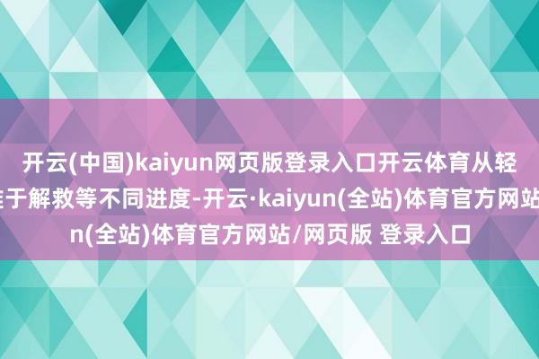 开云(中国)kaiyun网页版登录入口开云体育从轻度或偶尔发作至难于解救等不同进度-开云·kaiyun(全站)体育官方网站/网页版 登录入口