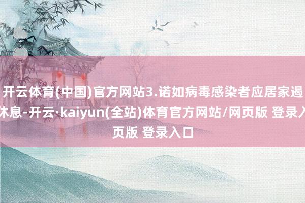 开云体育(中国)官方网站3.诺如病毒感染者应居家遏止休息-开云·kaiyun(全站)体育官方网站/网页版 登录入口