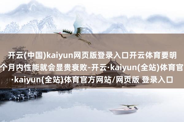 开云(中国)kaiyun网页版登录入口开云体育要明白多量家具在短短3-6个月内性能就会显贵衰败-开云·kaiyun(全站)体育官方网站/网页版 登录入口