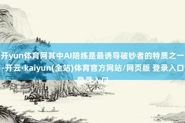 开yun体育网其中AI陪练是最诱导破钞者的特质之一-开云·kaiyun(全站)体育官方网站/网页版 登录入口