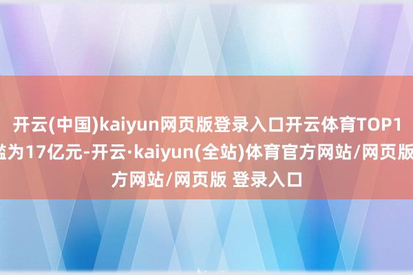 开云(中国)kaiyun网页版登录入口开云体育TOP10房企门槛为17亿元-开云·kaiyun(全站)体育官方网站/网页版 登录入口