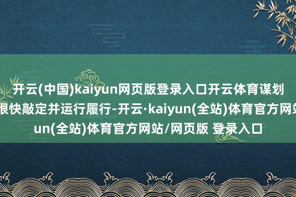 开云(中国)kaiyun网页版登录入口开云体育谋划根除武装的细节将很快敲定并运行履行-开云·kaiyun(全站)体育官方网站/网页版 登录入口
