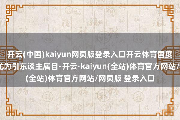 开云(中国)kaiyun网页版登录入口开云体育国度通顺场“鸟巢”尤为引东谈主属目-开云·kaiyun(全站)体育官方网站/网页版 登录入口