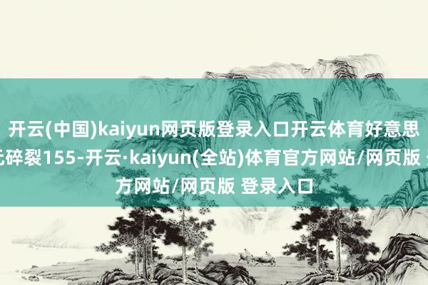 开云(中国)kaiyun网页版登录入口开云体育好意思元兑日元碎裂155-开云·kaiyun(全站)体育官方网站/网页版 登录入口