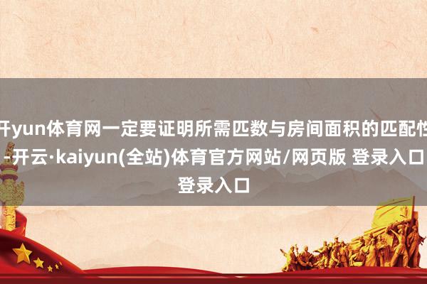 开yun体育网一定要证明所需匹数与房间面积的匹配性-开云·kaiyun(全站)体育官方网站/网页版 登录入口